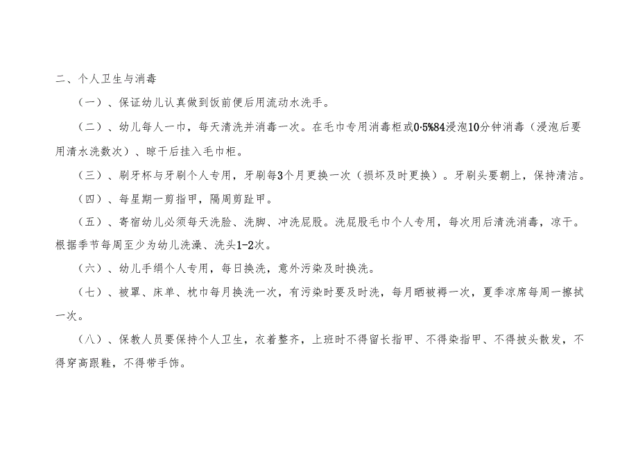 幼儿园卫生保健制度大全.docx_第2页