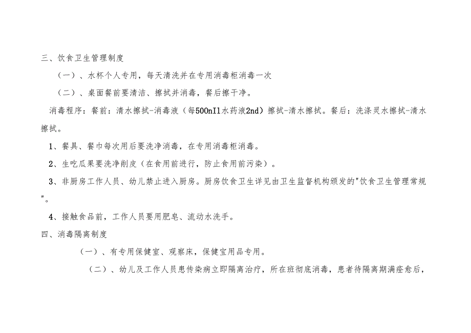 幼儿园卫生保健制度大全.docx_第3页