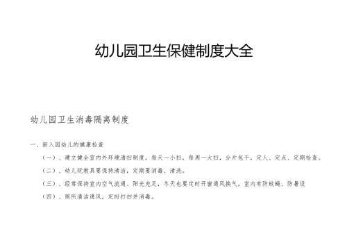 幼儿园卫生保健制度大全.docx