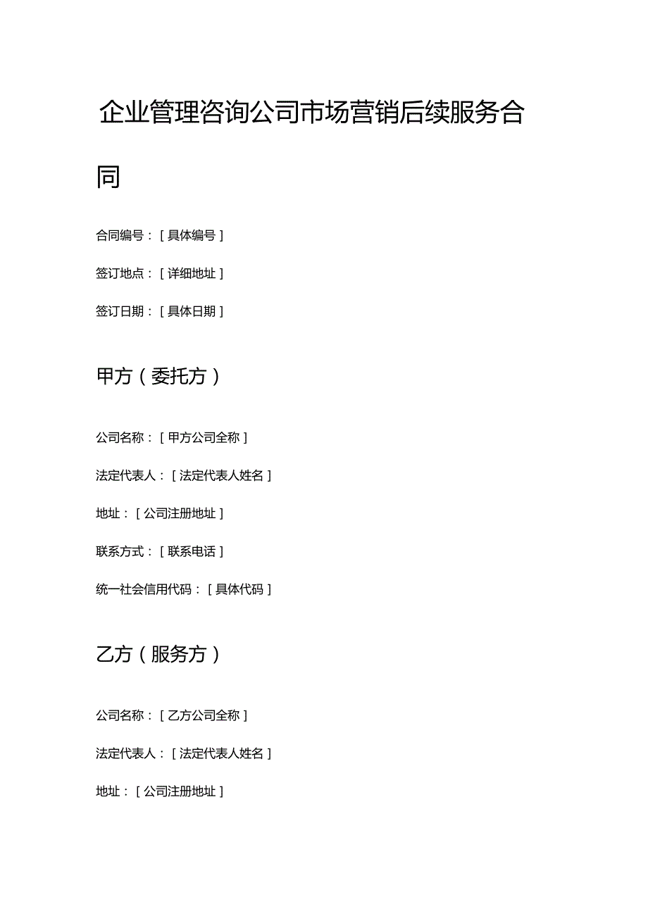 企业管理咨询公司市场营销后续服务合同.docx_第1页