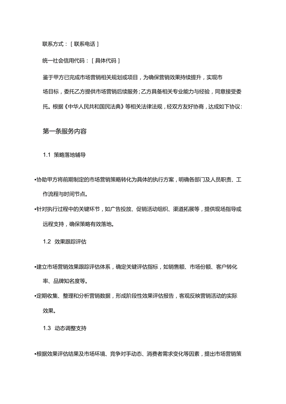 企业管理咨询公司市场营销后续服务合同.docx_第2页