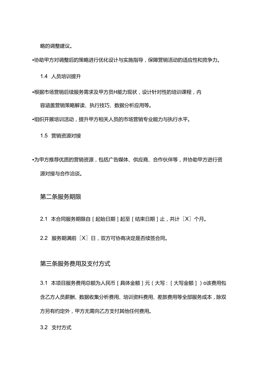 企业管理咨询公司市场营销后续服务合同.docx_第3页