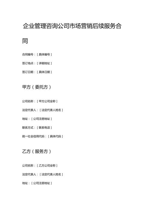 企业管理咨询公司市场营销后续服务合同.docx