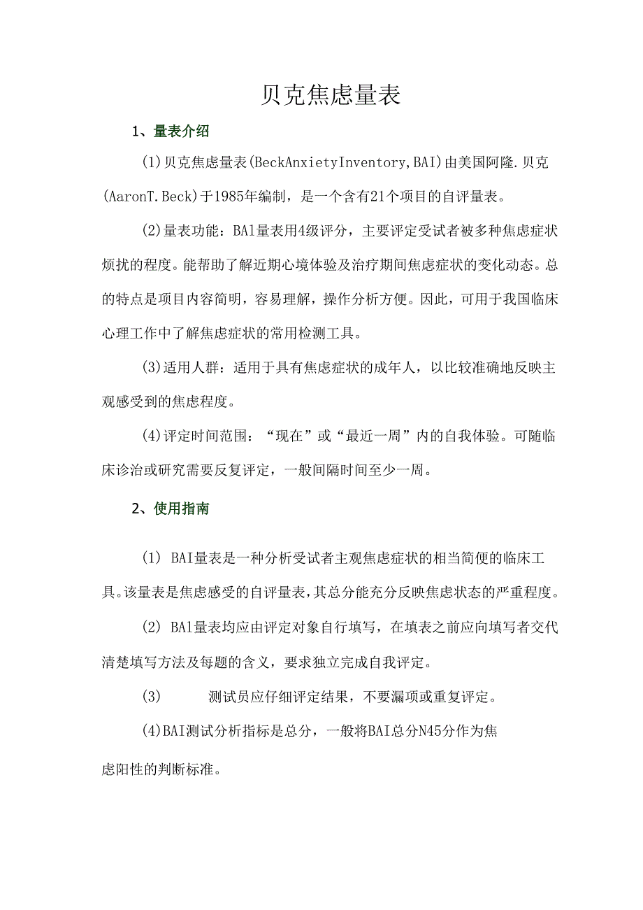 贝克焦虑量表.docx_第1页