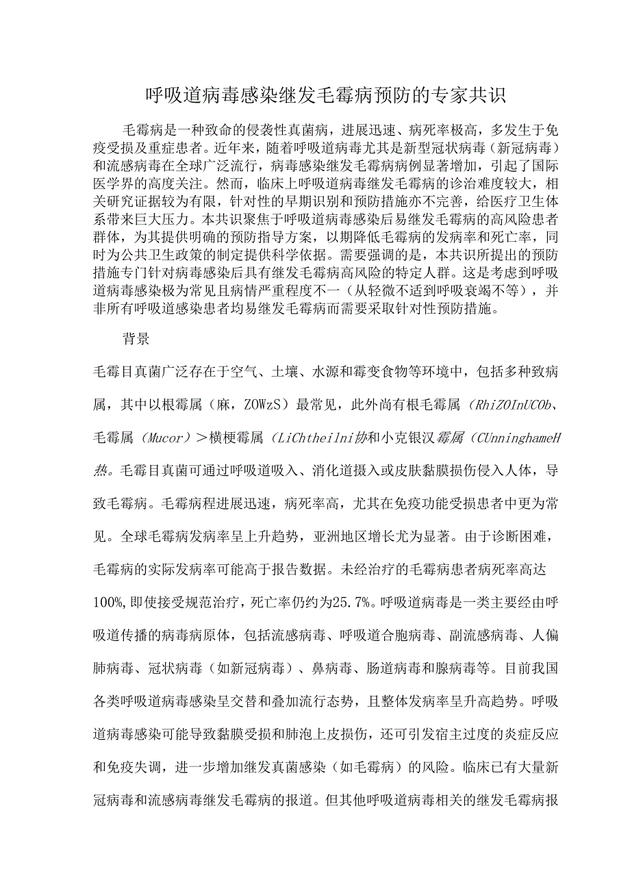 呼吸道病毒感染继发毛霉病预防的专家共识.docx_第1页