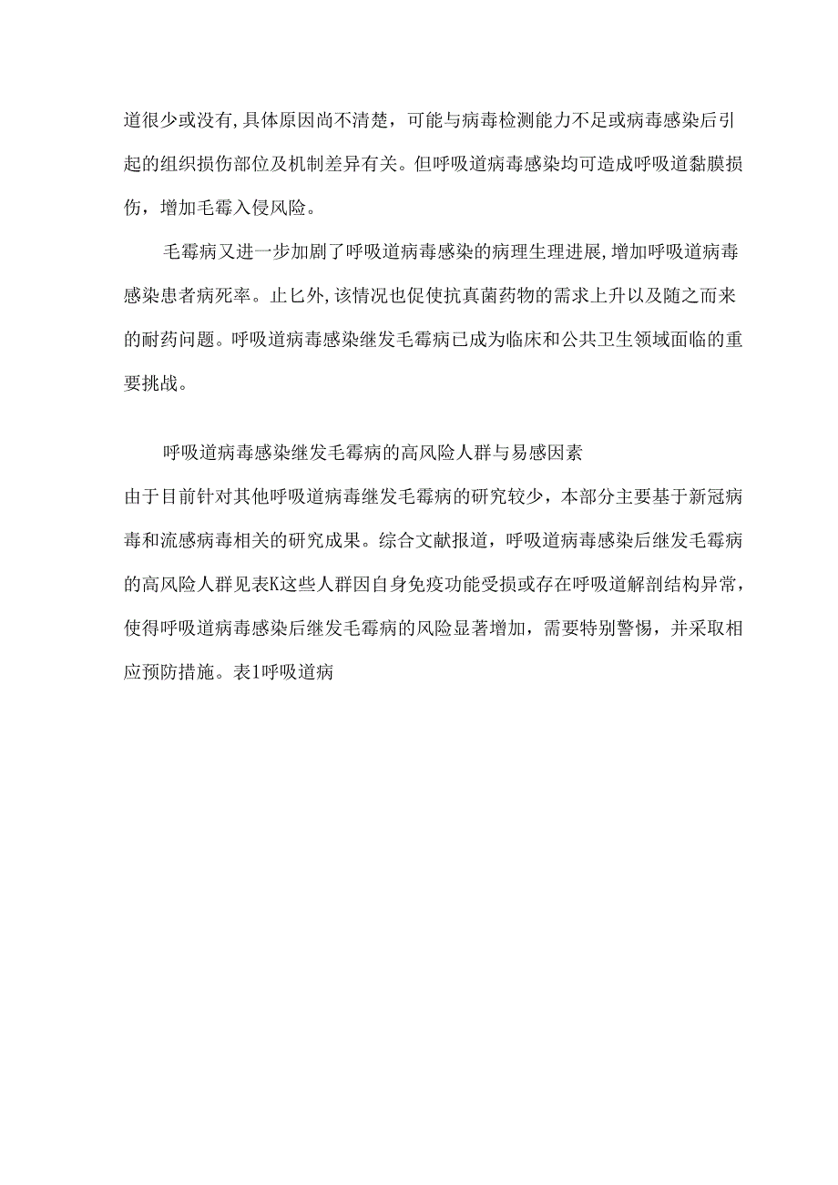 呼吸道病毒感染继发毛霉病预防的专家共识.docx_第2页