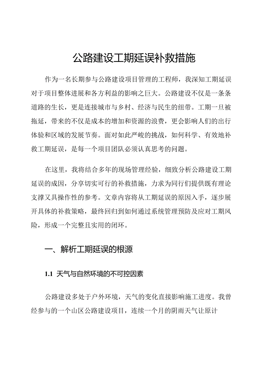 公路建设工期延误补救措施.docx_第1页
