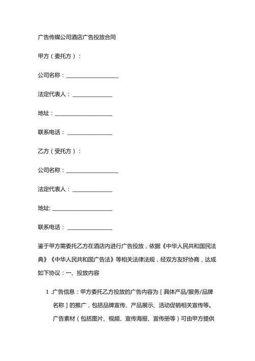 广告传媒公司酒店广告投放合同.docx
