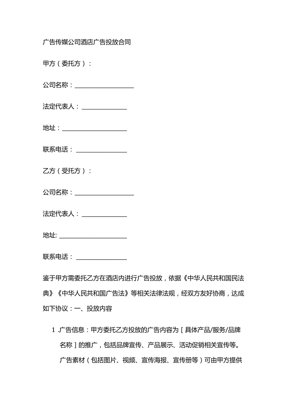 广告传媒公司酒店广告投放合同.docx_第1页