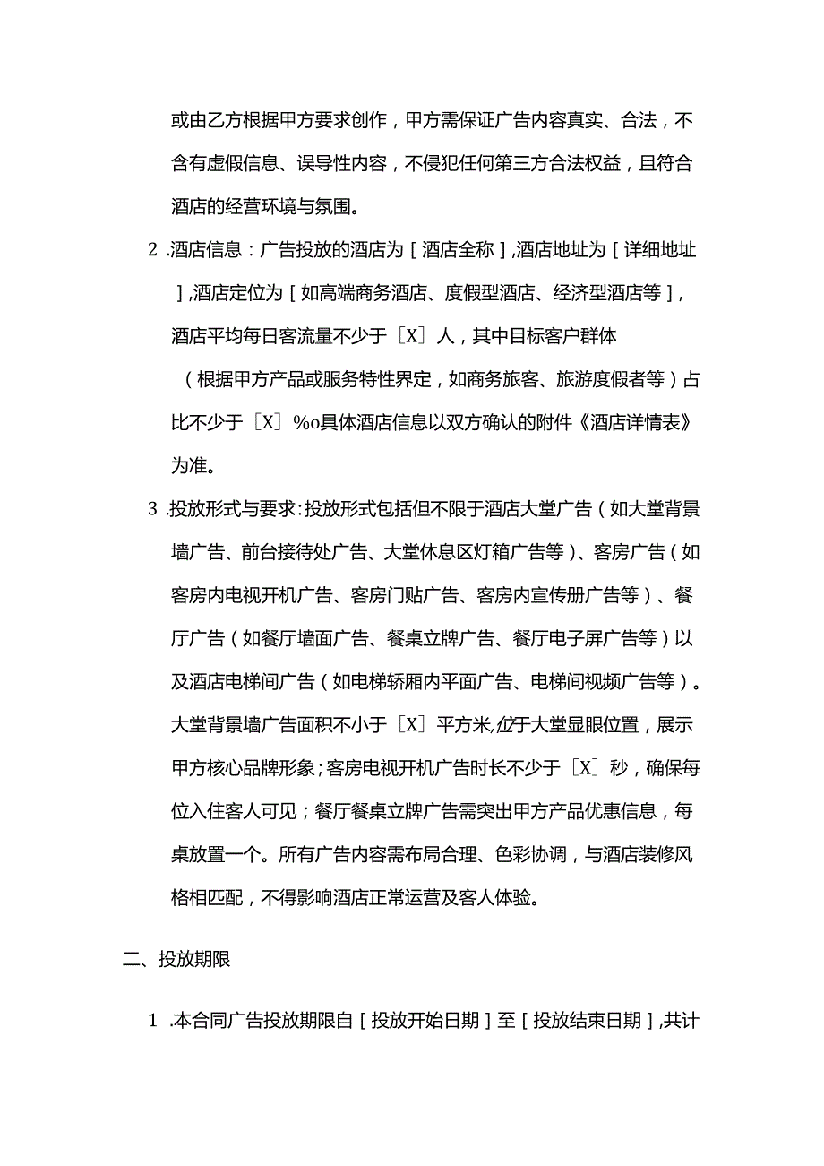 广告传媒公司酒店广告投放合同.docx_第2页