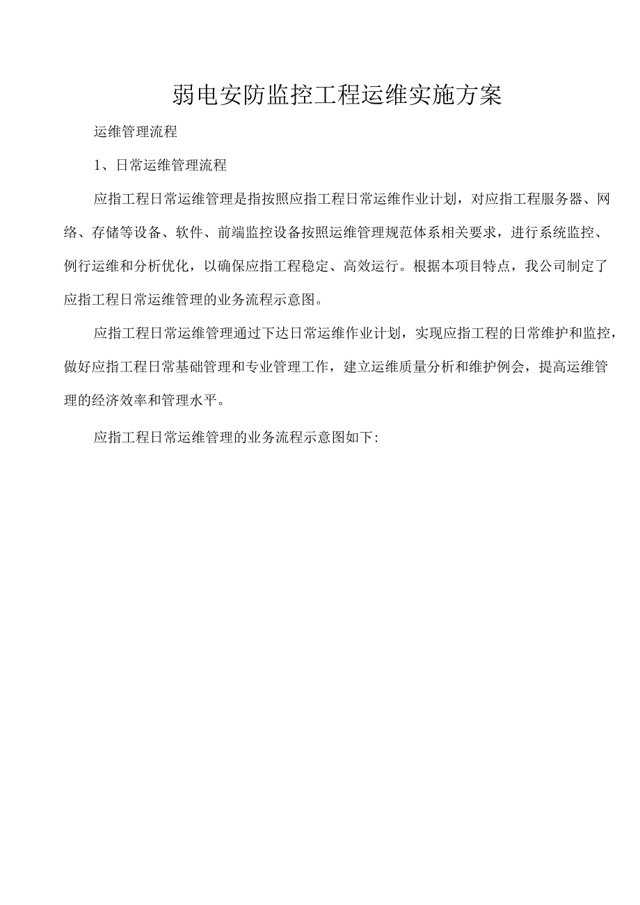 弱电安防监控工程运维实施方案.docx_第1页