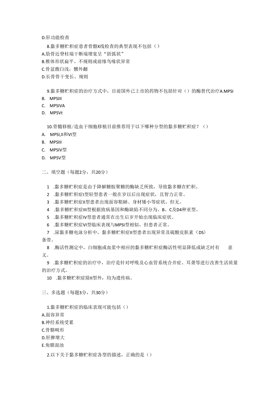 黏多糖贮积症诊疗规范测试题及参考答案.docx_第2页