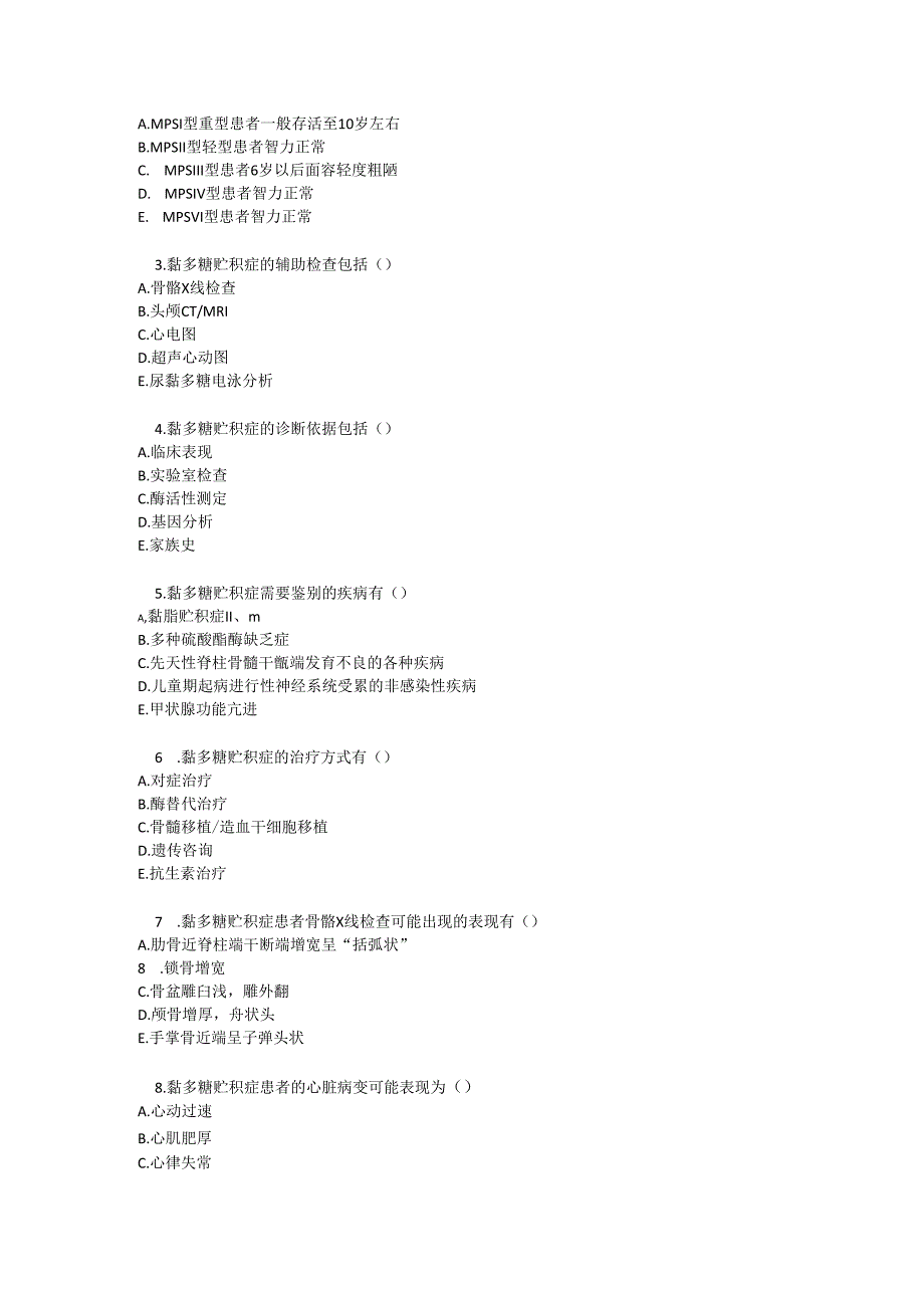 黏多糖贮积症诊疗规范测试题及参考答案.docx_第3页