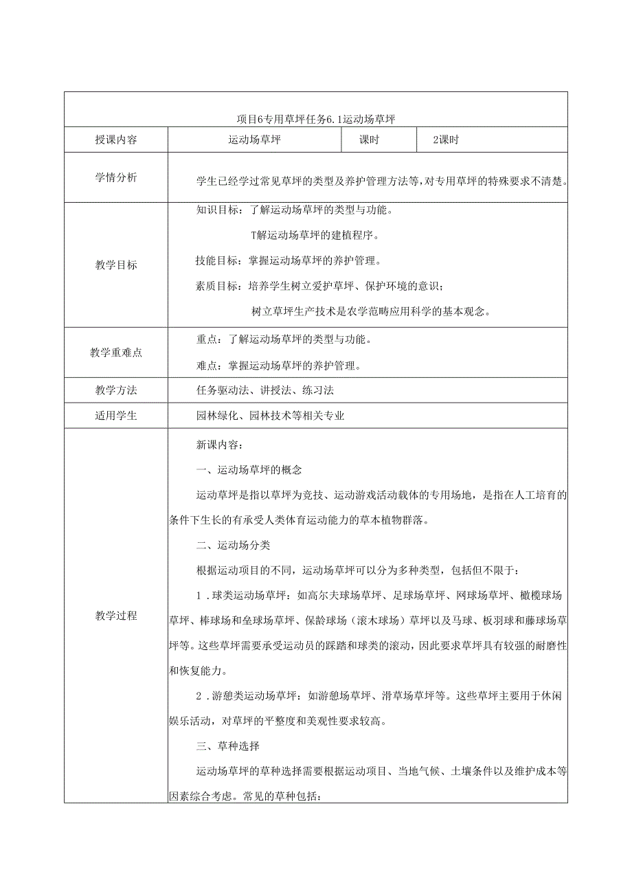 《草坪生产技术》教案——项目6专用草坪.docx_第1页