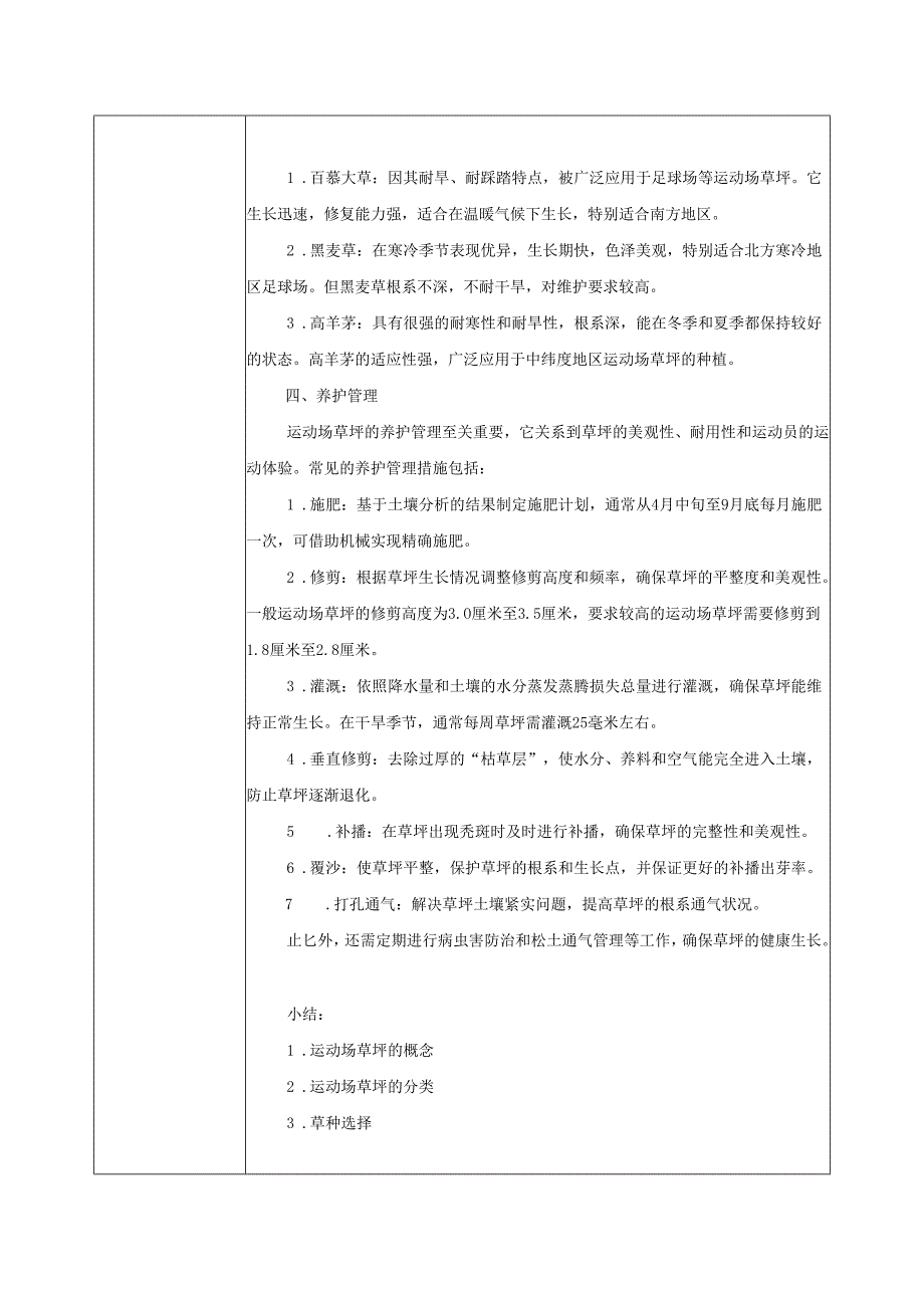 《草坪生产技术》教案——项目6专用草坪.docx_第2页