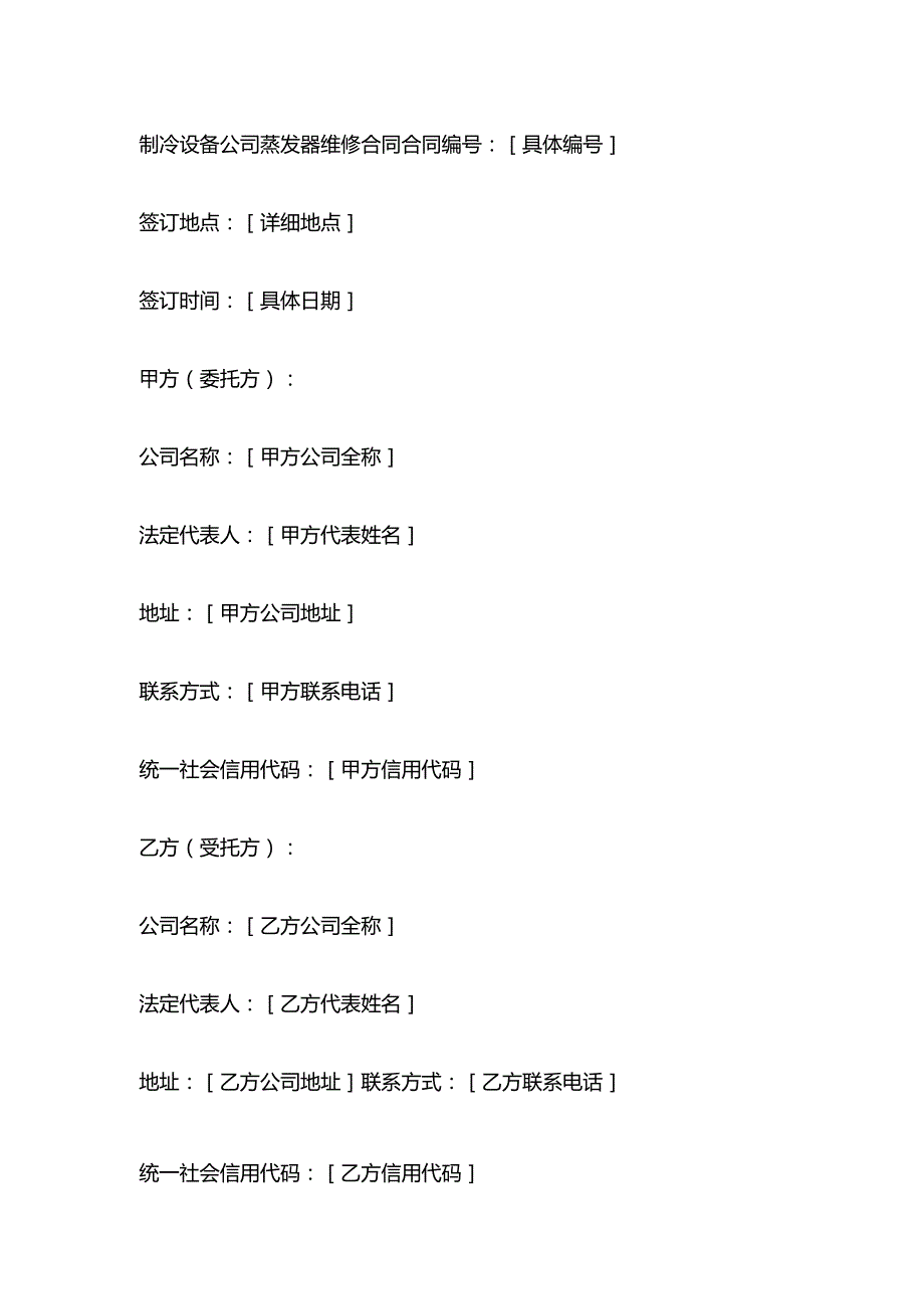 制冷设备公司蒸发器维修合同.docx_第1页