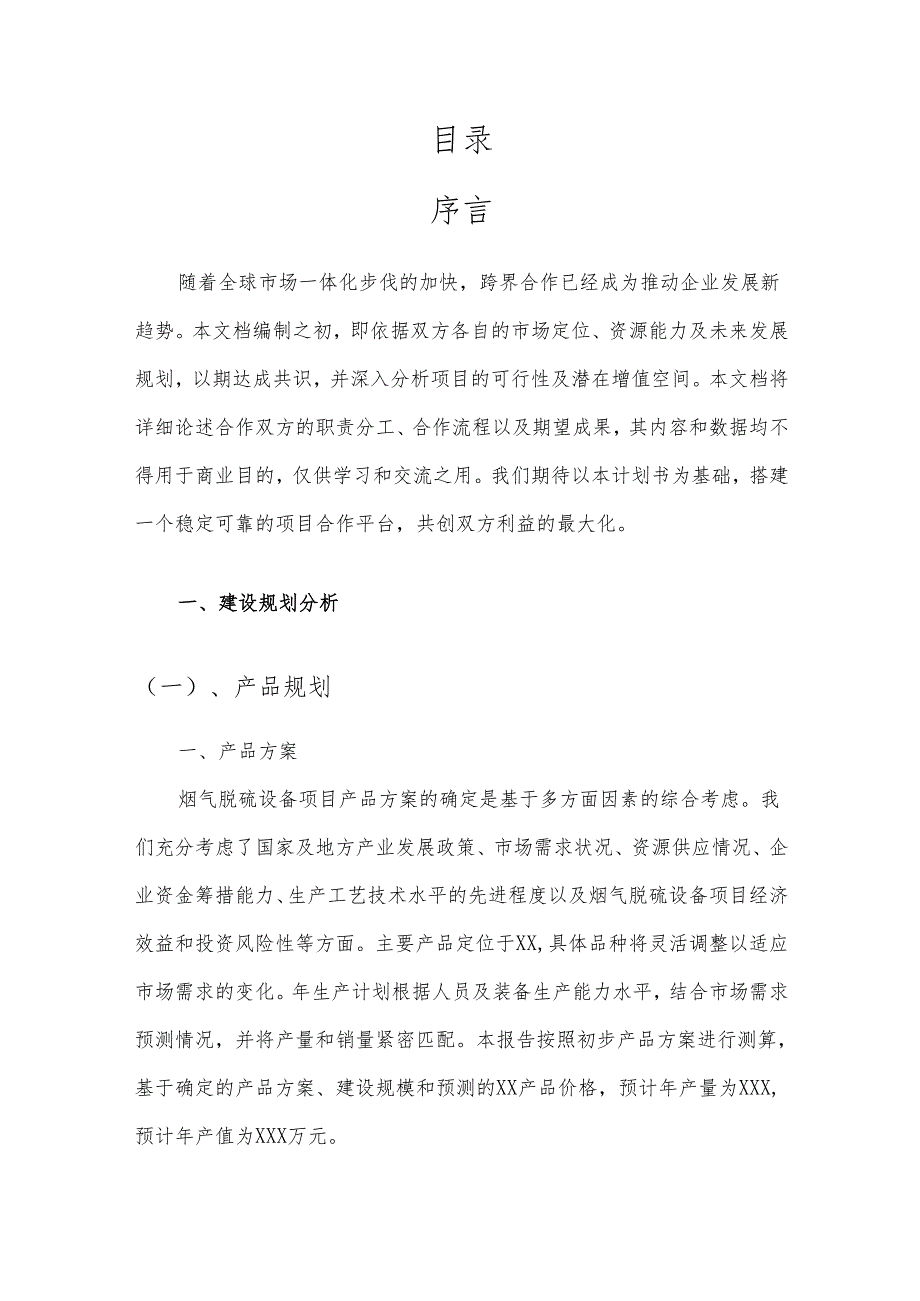 2025年烟气脱硫设备合作协议书.docx_第2页