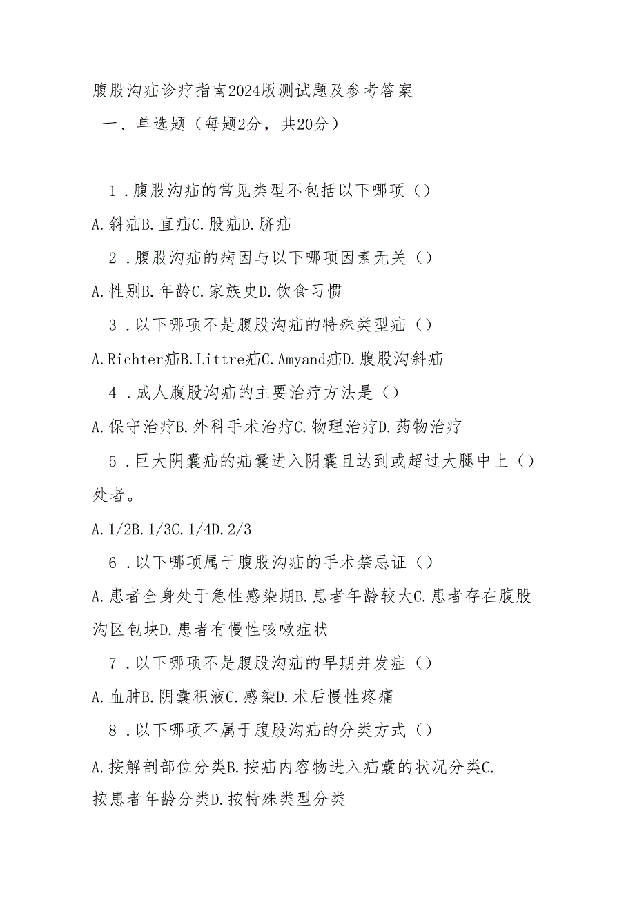 腹股沟疝诊疗指南2024版测试题及参考答案.docx_第1页