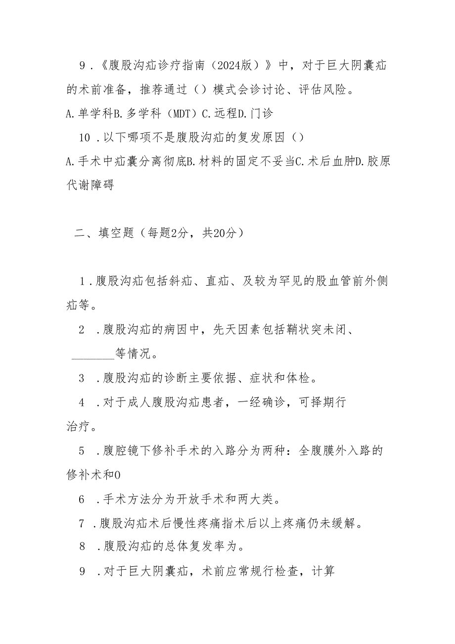 腹股沟疝诊疗指南2024版测试题及参考答案.docx_第2页