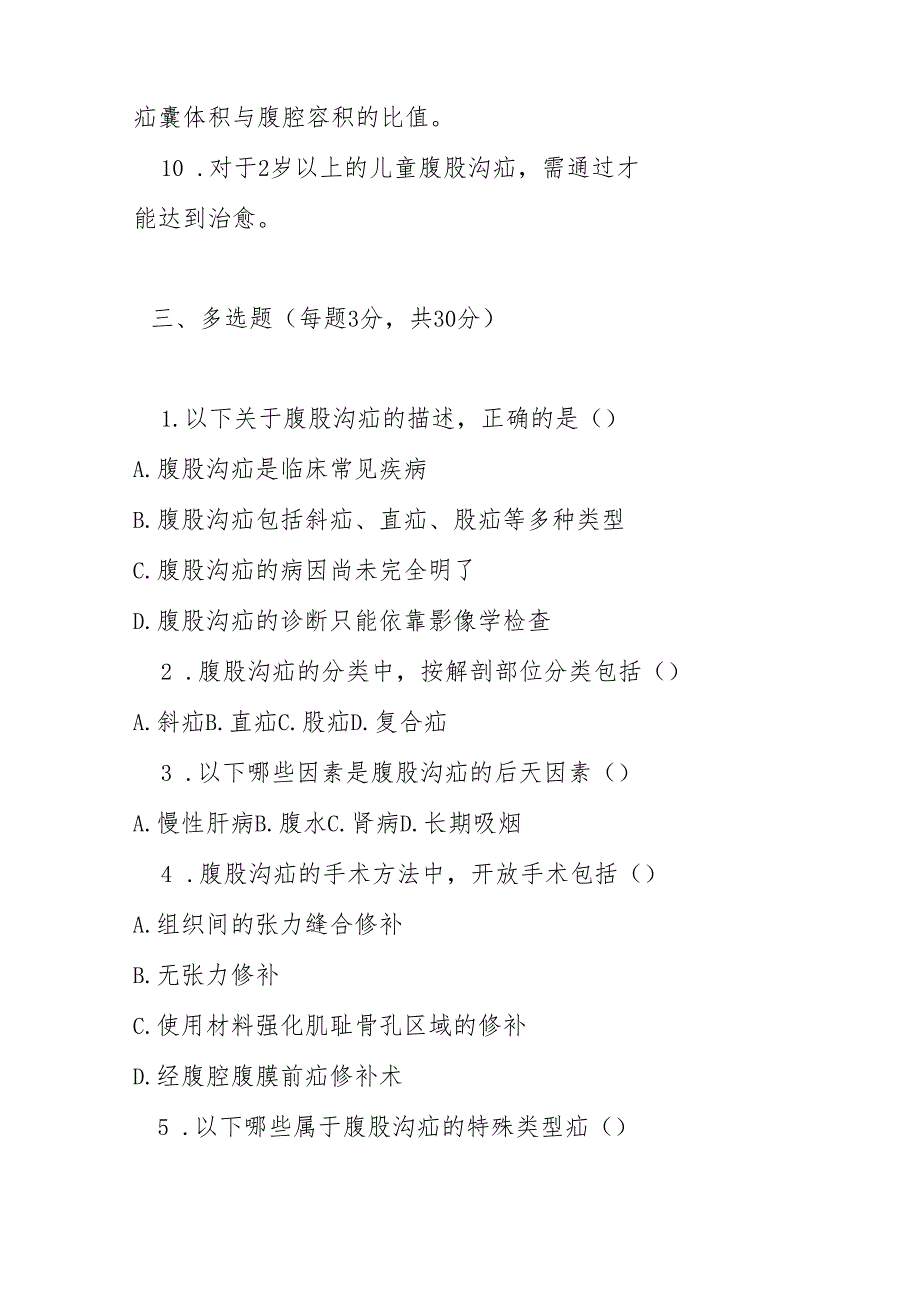 腹股沟疝诊疗指南2024版测试题及参考答案.docx_第3页