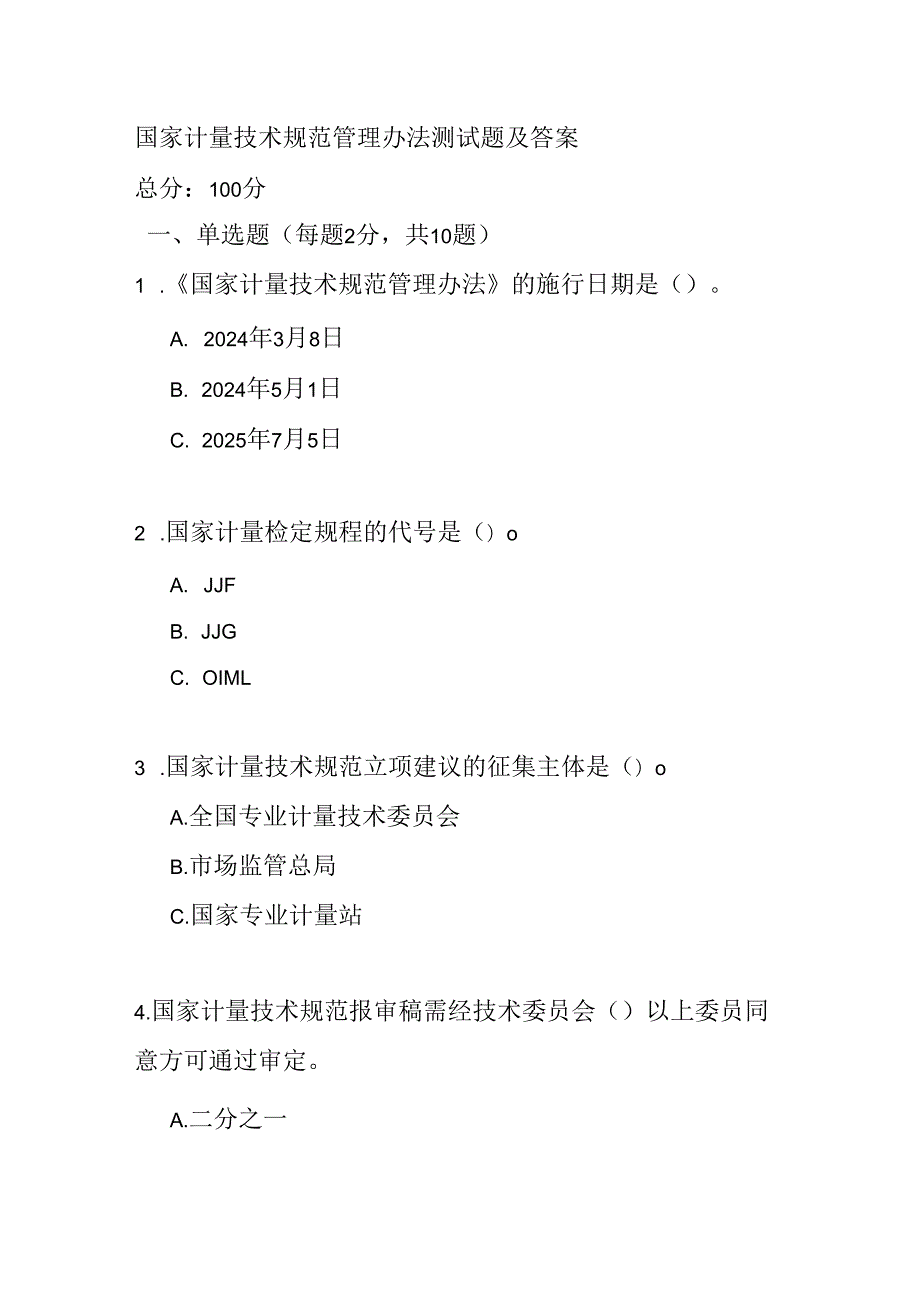 国家计量技术规范管理办法测试题及答案.docx_第1页