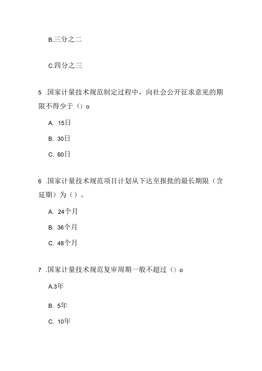 国家计量技术规范管理办法测试题及答案.docx_第2页