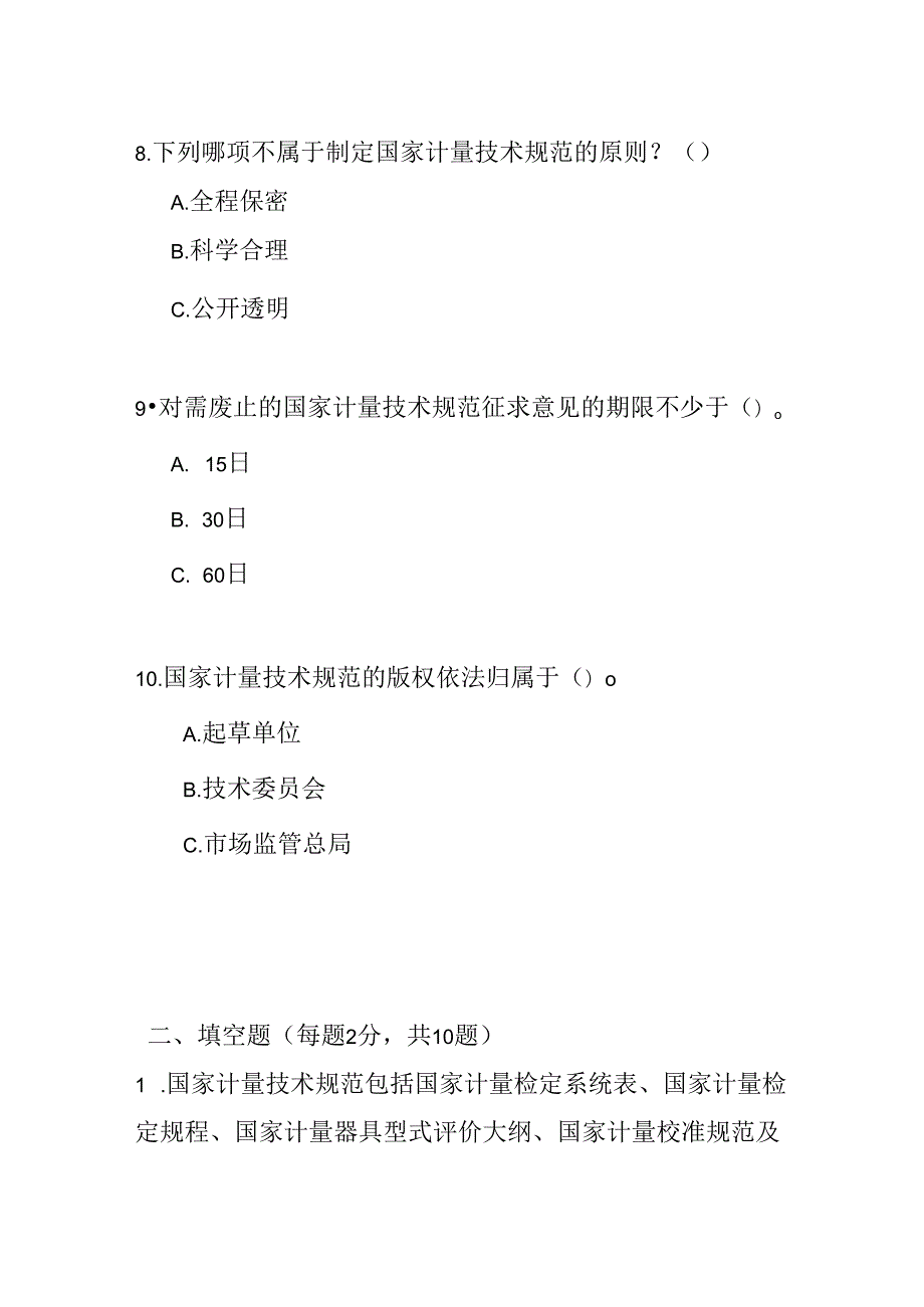 国家计量技术规范管理办法测试题及答案.docx_第3页