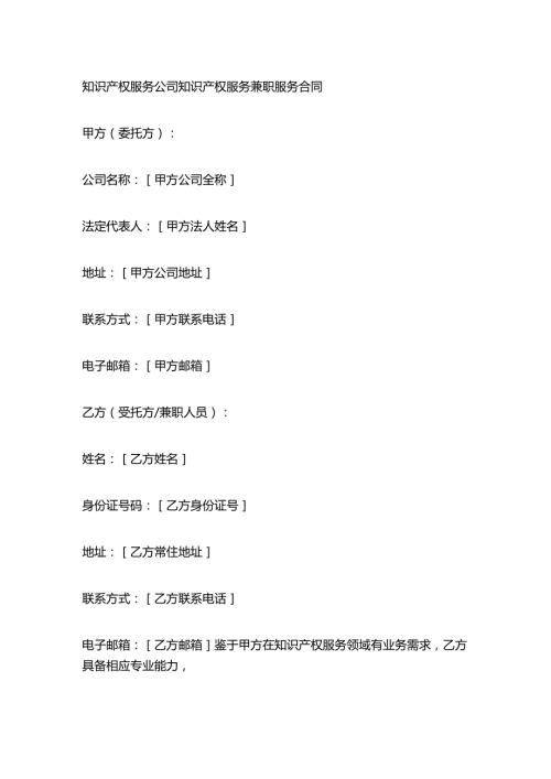 知识产权服务公司知识产权服务兼职服务合同.docx