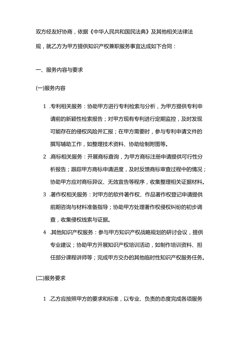 知识产权服务公司知识产权服务兼职服务合同.docx_第2页