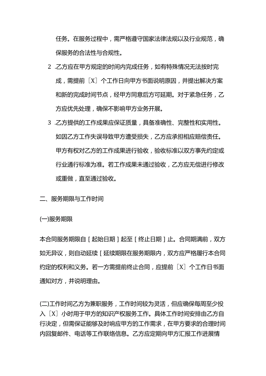 知识产权服务公司知识产权服务兼职服务合同.docx_第3页
