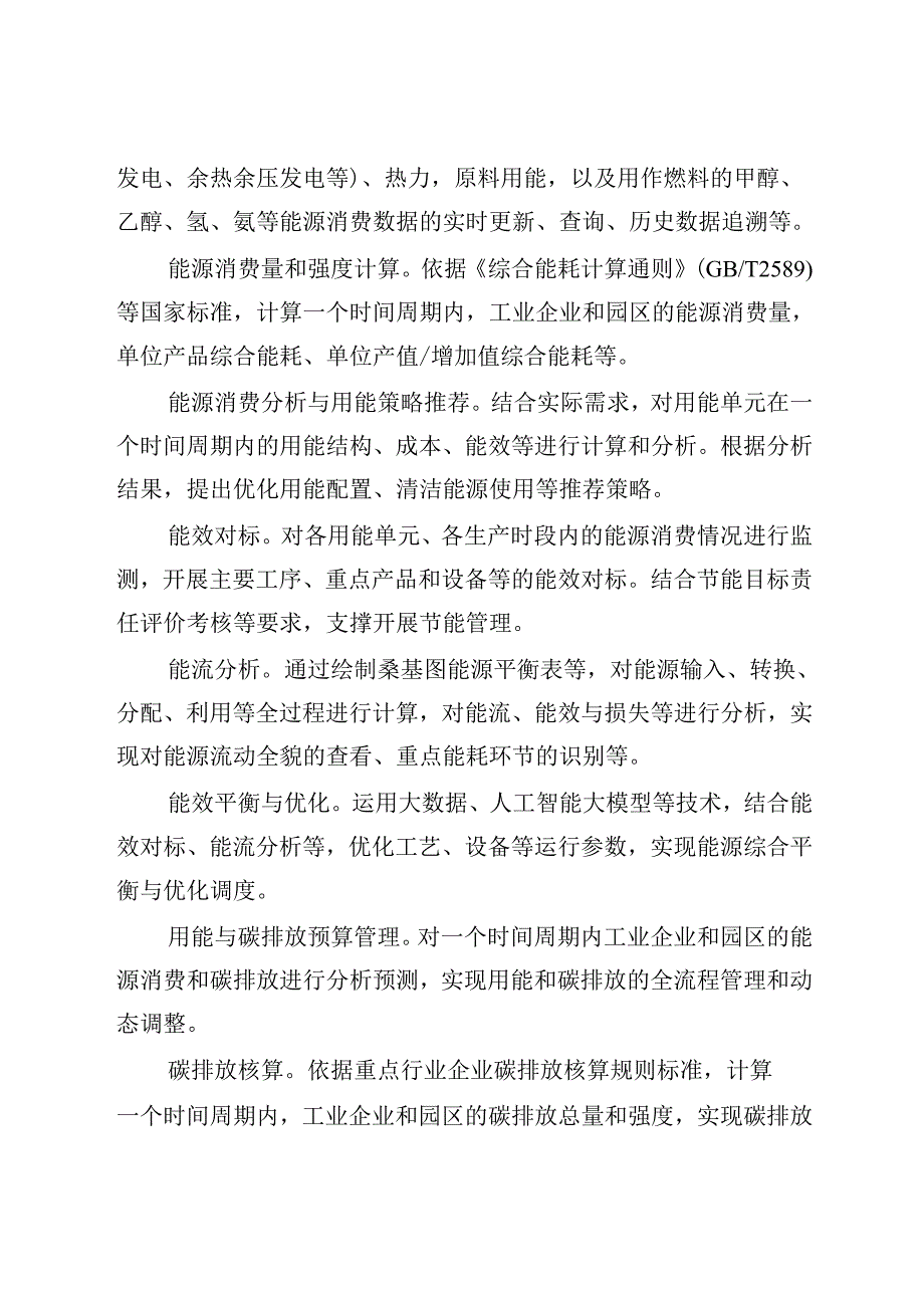 工业企业和园区数字化能碳管理中心建设指南.docx_第2页