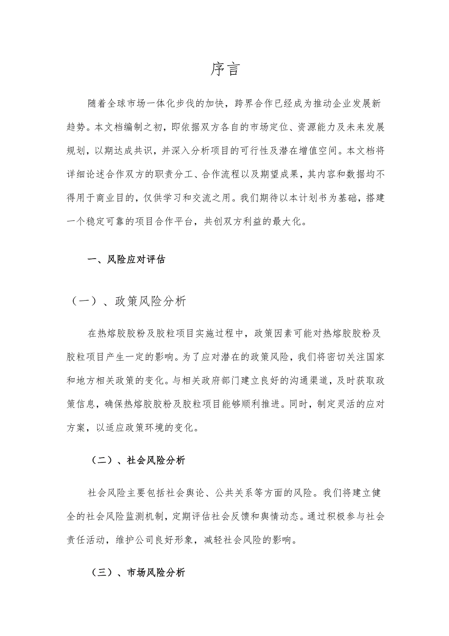 2025年热熔胶胶粉及胶粒项目建议书.docx_第3页