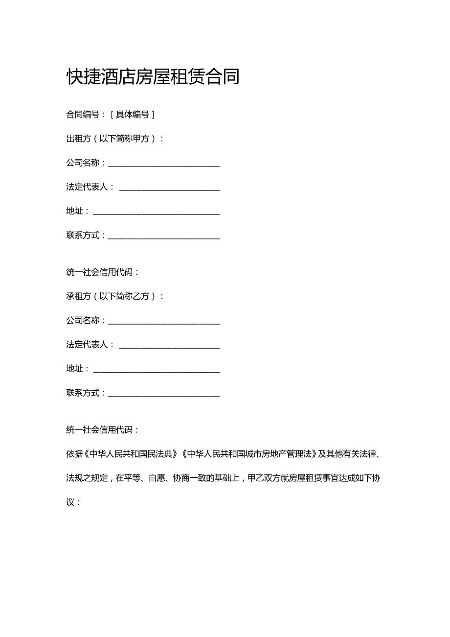 快捷酒店房屋租赁合同.docx_第1页