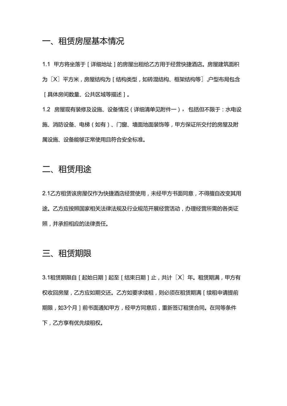 快捷酒店房屋租赁合同.docx_第2页