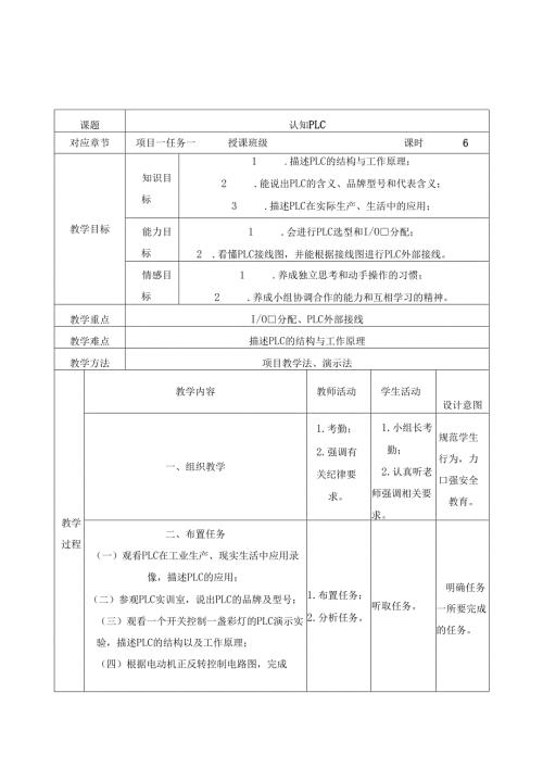 《PLC技能与实训》教案（共六个项目）.docx