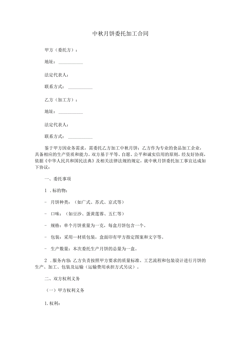 中秋月饼委托加工合同范本Word模板.docx_第1页