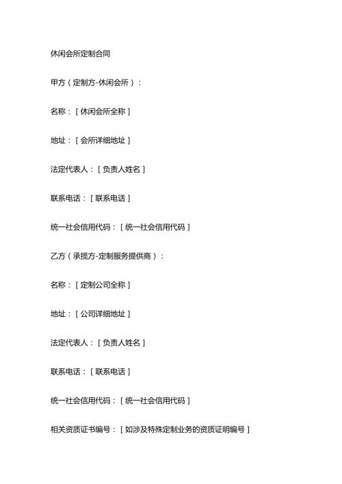 休闲会所定制合同.docx