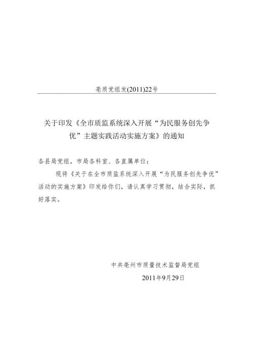 关于印发《全市质监系统深入开展“为民服务创先争优”主题实践活动实施方案》的通知.docx