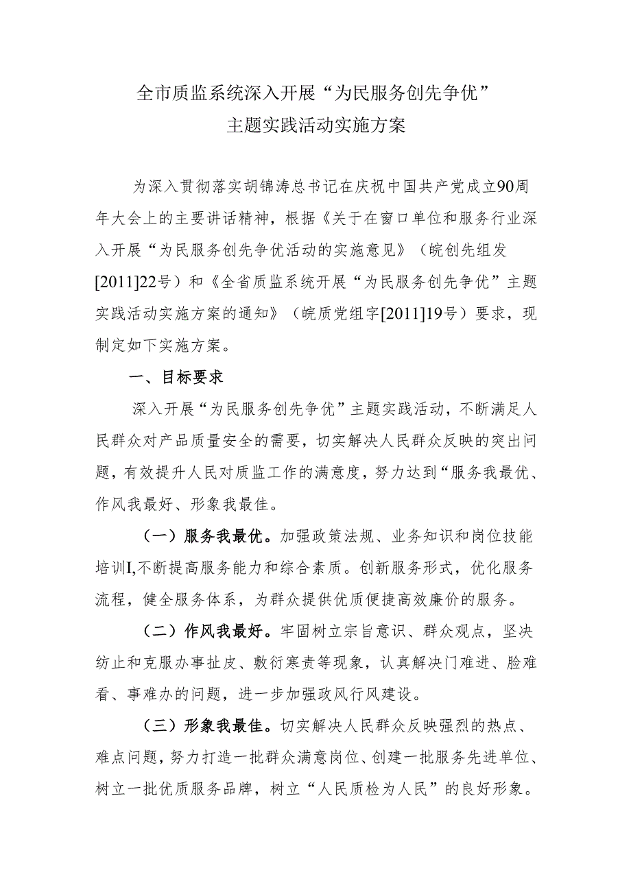 关于印发《全市质监系统深入开展“为民服务创先争优”主题实践活动实施方案》的通知.docx_第2页