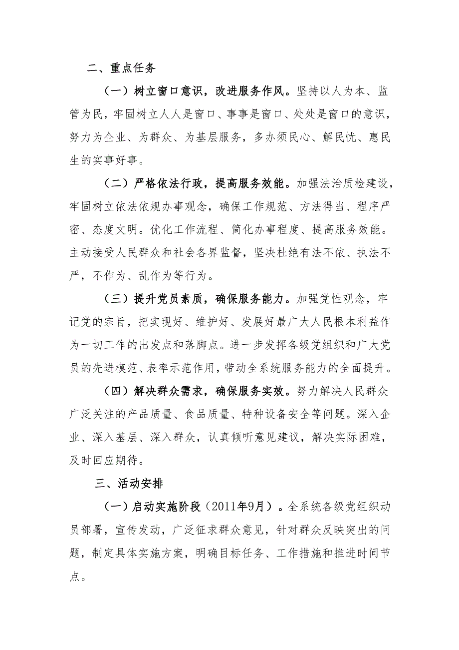 关于印发《全市质监系统深入开展“为民服务创先争优”主题实践活动实施方案》的通知.docx_第3页