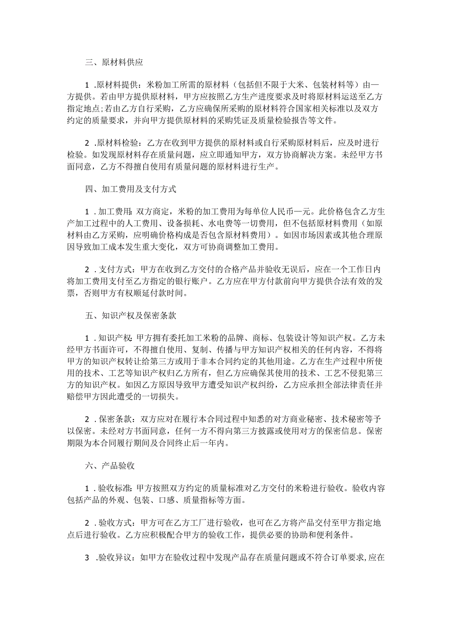 米粉代加工合同范本Word模板.docx_第2页