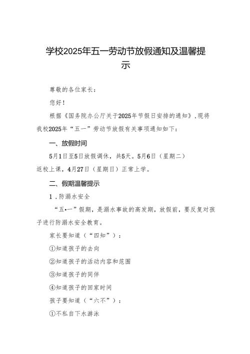 2025年五一劳动节放假通知中学版六篇.docx
