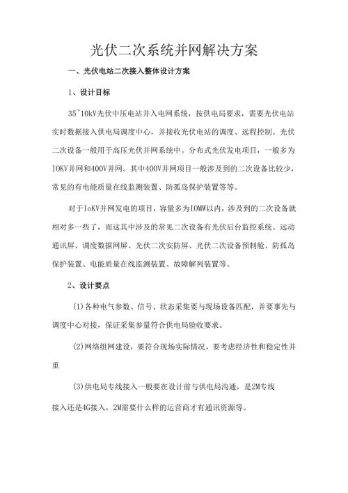光伏二次系统并网解决方案.docx