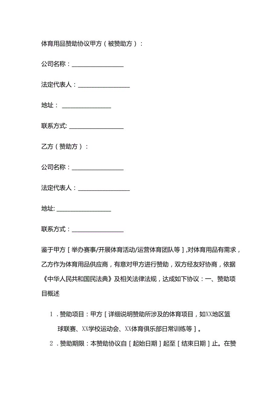 体育用品赞助协议.docx_第1页