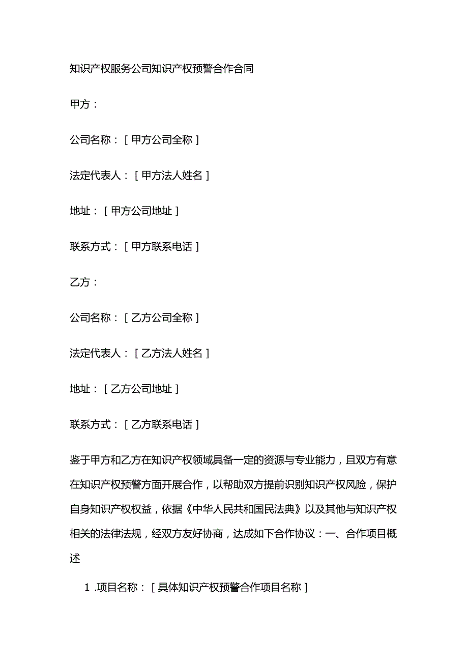 知识产权服务公司知识产权预警合作合同.docx_第1页