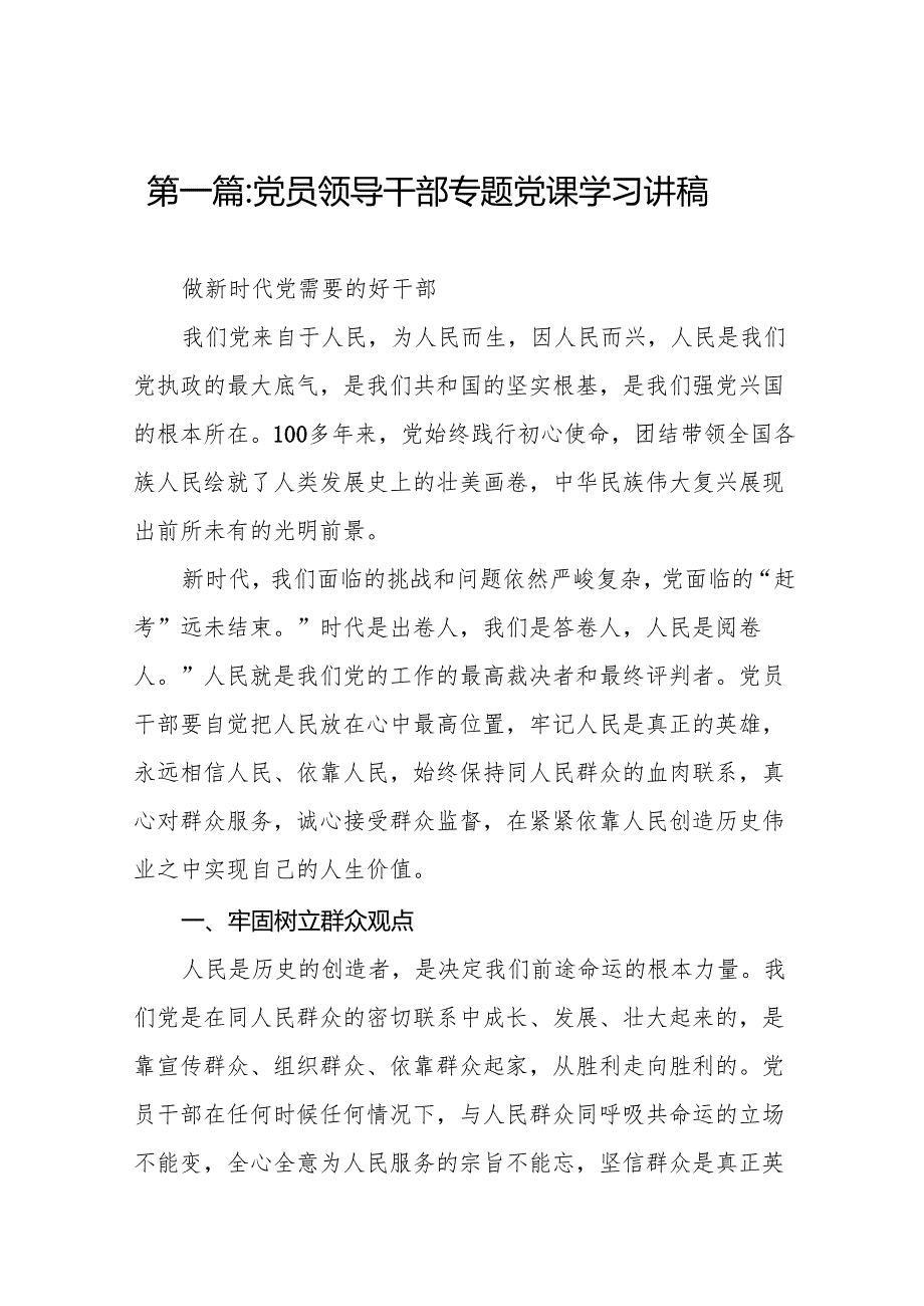 党员领导干部专题党课学习讲稿（共12篇）汇编供参考.docx_第2页