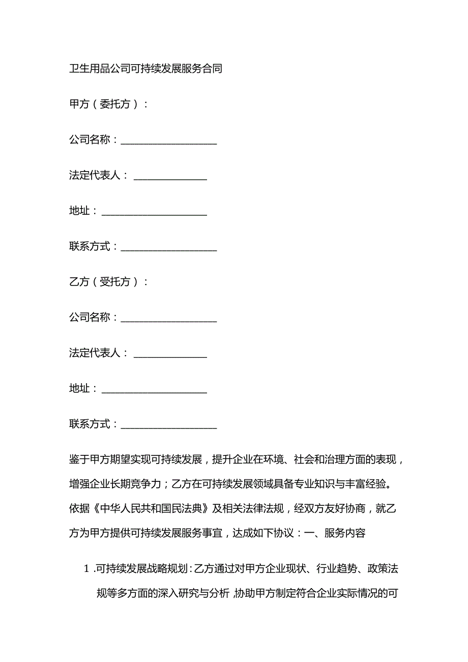 卫生用品公司可持续发展服务合同.docx_第1页