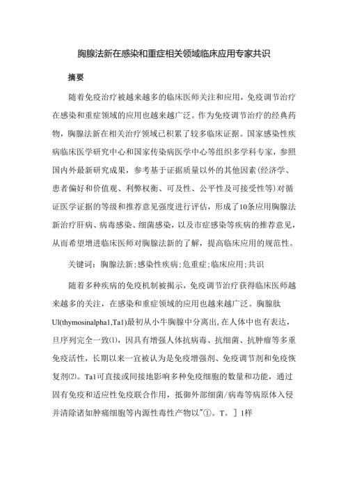胸腺法新在感染和重症相关领域临床应用专家共识.docx