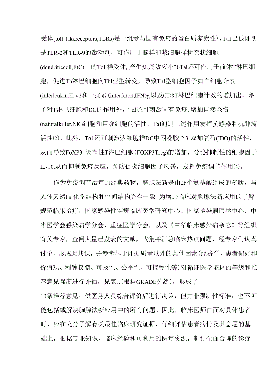 胸腺法新在感染和重症相关领域临床应用专家共识.docx_第2页