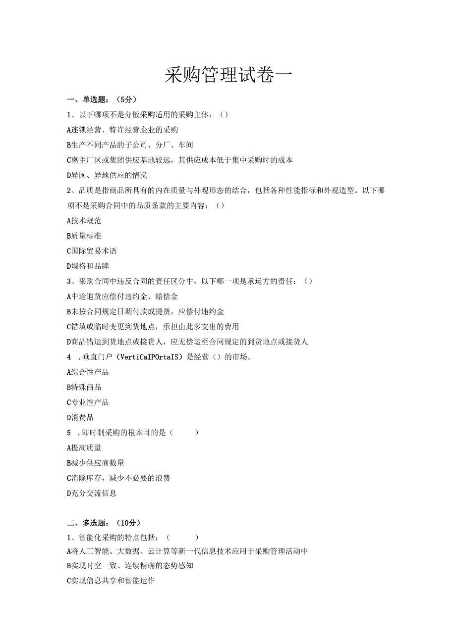 《采购管理》共三套试卷及答案.docx_第1页
